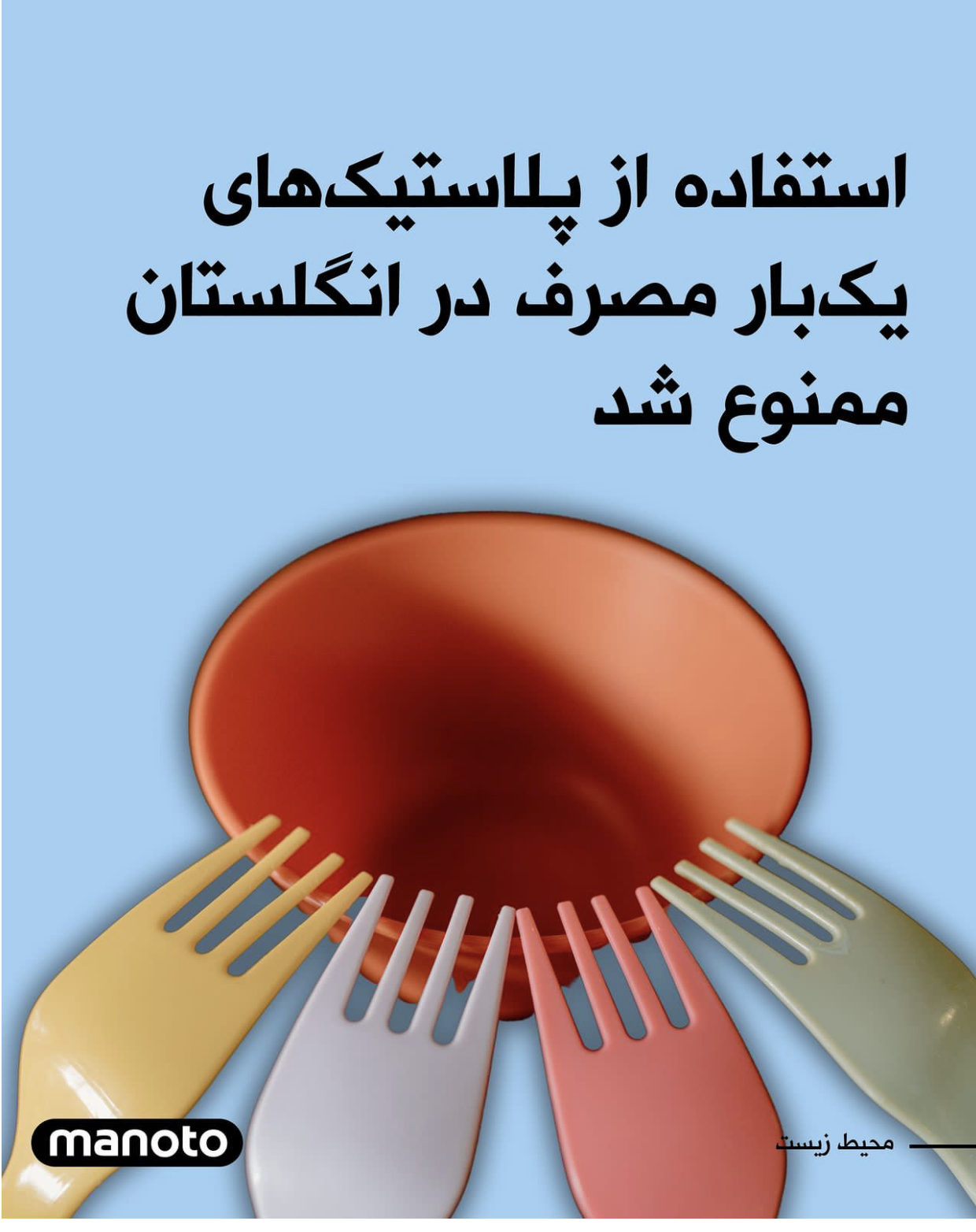 ممنوعیت استفاده از ظروف پلاستیکی